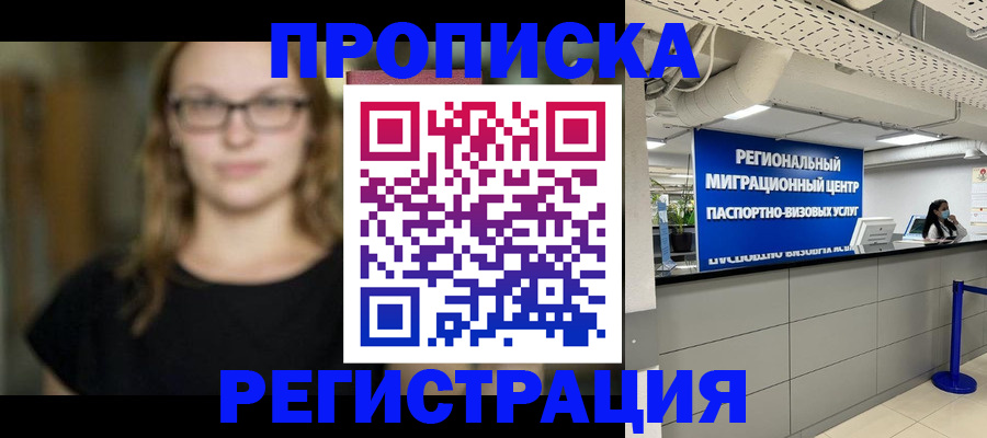 купить прописку в Дорогобуже